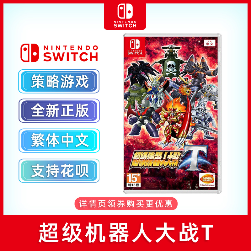 全新switch卡带ns机器人大战T