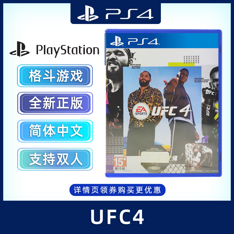 现货全新PS4格斗游戏 UFC4 全新中文正版 PS4版 支持双人