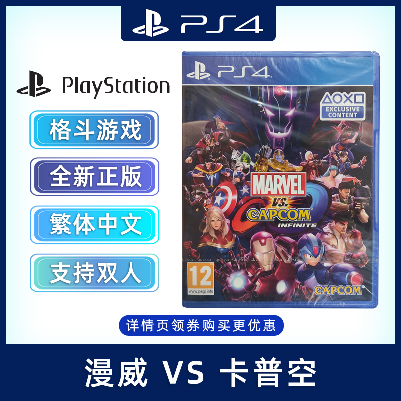 现货全新中文正版 PS4格斗游戏 漫威vs卡普空 无限 PS4版 支持双