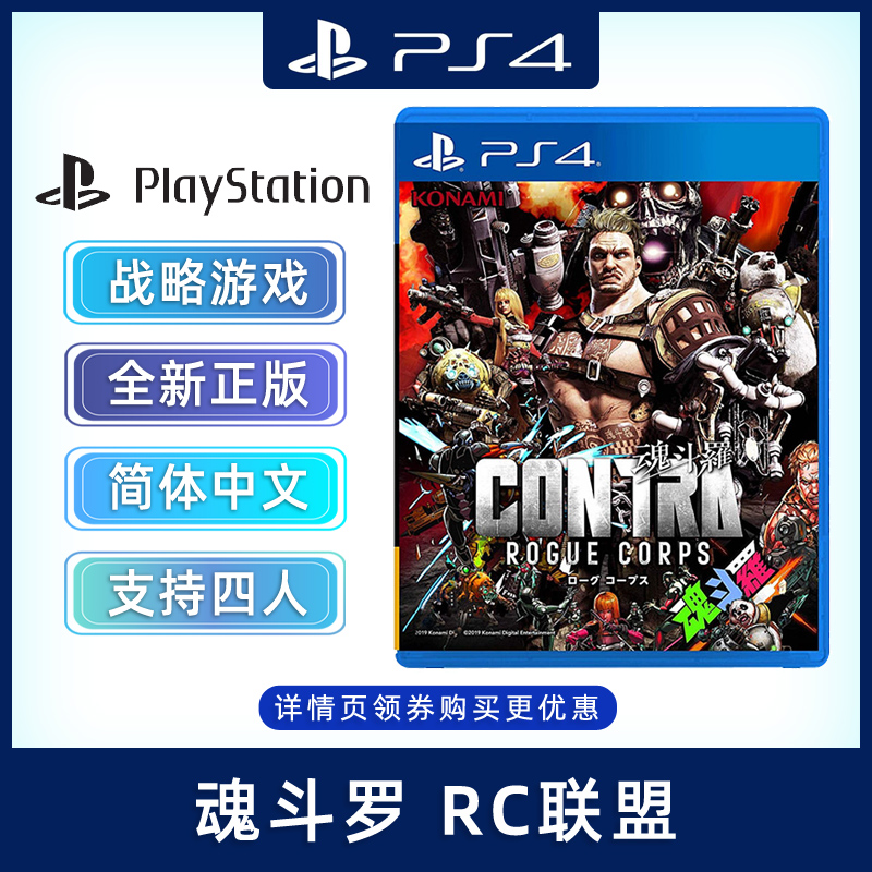 全新正版PS4游戏魂斗罗RC联盟