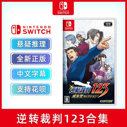 现货全新任天堂switch推理游戏 逆转裁判123 更新后支持简体中文 ns卡带 逆转裁判三部曲合集 成步堂