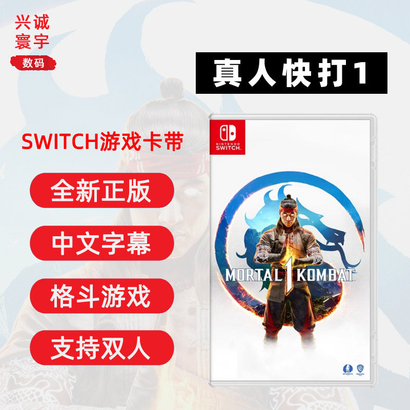 全新Switch游戲ns卡帶真人快打1