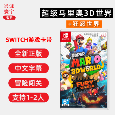 switch游戏马里奥3d世界马力欧