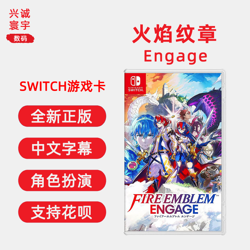 现货全新中文正版Switch游戏 火焰纹章 契约 Engage 任天堂n