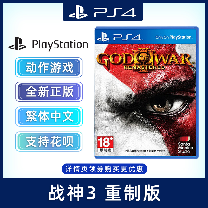 现货全新中文正版 PS4动作游戏 战神3 重制版 PS4版 God of