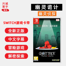 现货全新中文正版 任天堂switch冒险解谜游戏 幽灵诡计 幻影侦探 亡灵侦探 ns卡带