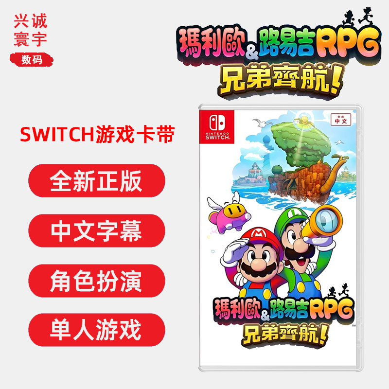 Switch马里奥&路易吉RPG兄弟齐航