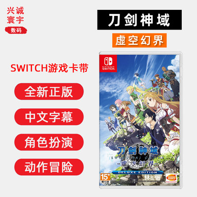 全新Switch刀剑神域虚空幻界ns