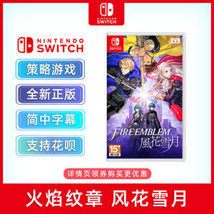 现货全新正版switch策略游戏 火焰之纹章 风花雪月 中文正版 火焰纹章 风花雪月 ns游戏卡