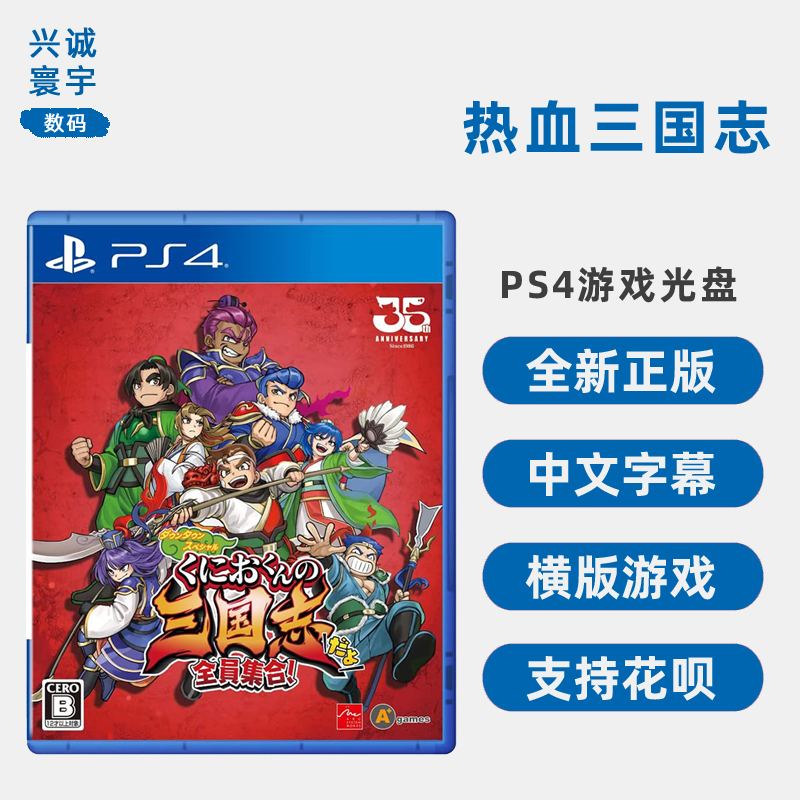 现货全新索尼PS4游戏 热血三国志 PS4版 热血物语系列 三国志 中文