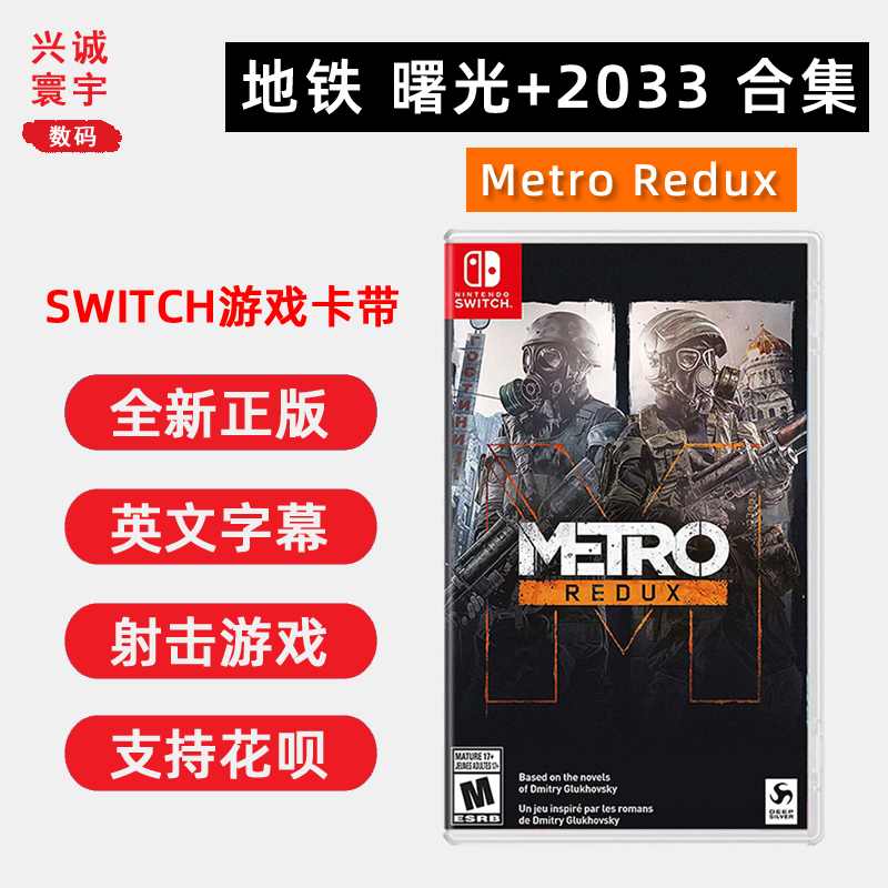 全新switch地铁曙光+2033合集ns