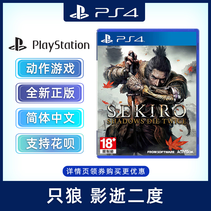 现货全新中文正版 PS4动作游戏 只狼 影逝二度 PS4版 只狼 暗影双