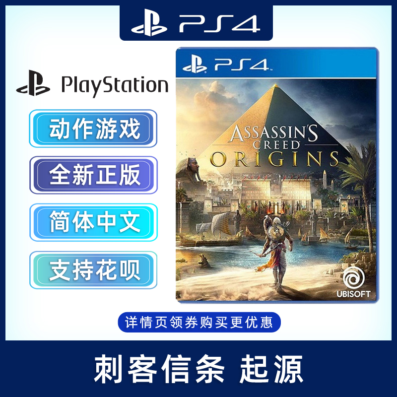 现货全新中文正版 PS4动作游戏 刺客信条 起源 刺客信条7 起源