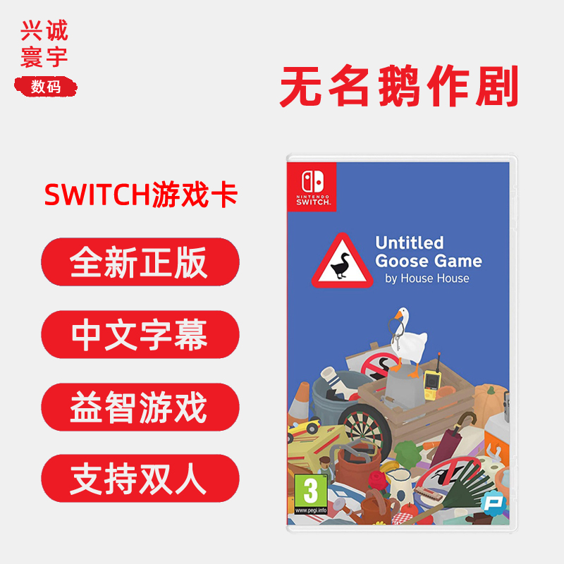 现货全新正版任天堂Switch卡带 NS游戏 无名鹅作剧 大鹅爱捣蛋捣蛋