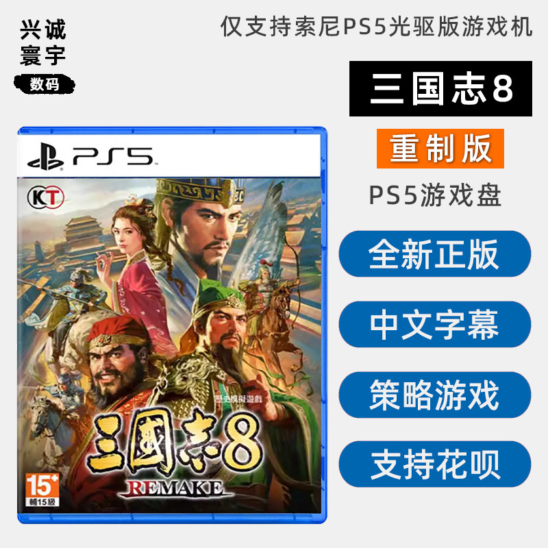全新PS5策略游戲三國志8重制版