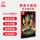 勇者斗恶龙 NS卡带 寻宝探险团 现货全新switch游戏 中文正版 蓝色眼眸与天空罗盘