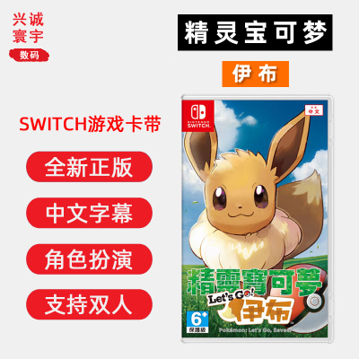 全新Switch游戏精灵宝可梦伊布ns