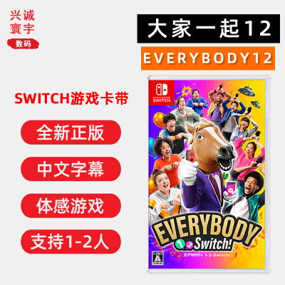 全新Switch游戏大家一起12卡带ns