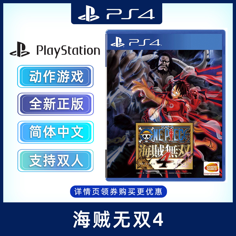 现货全新中文正版 ps4动作游戏 海贼无双4 PS4版 航海王4 海贼王