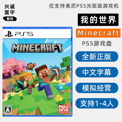 全新PS5双人游戏我的世界正版