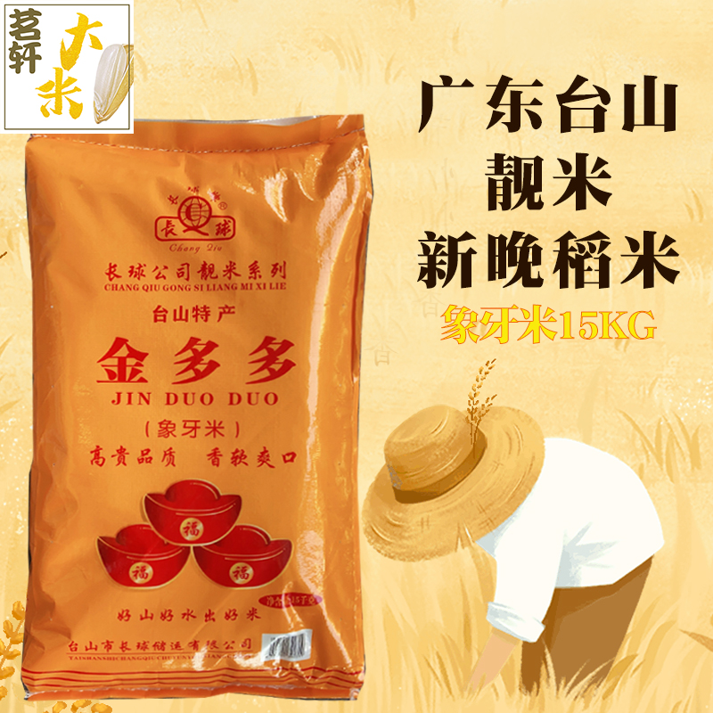 广东台山特产大米30斤象牙米长球出品靓米2024年新晚稻米15kg丝苗