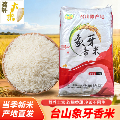 广东台山象牙香米30斤晚稻当季新大米15kg长粒煲仔饭香软丝苗10斤