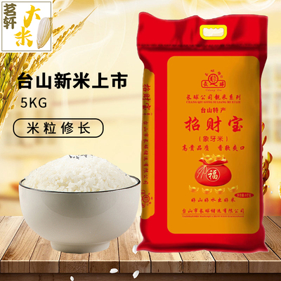 广东台山长球米象牙粘2025年新大米10斤长粒特产靓米香软5kg丝苗