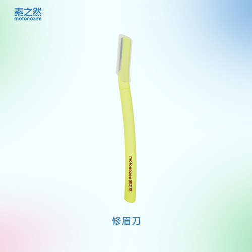 素之然修眉刀*1
