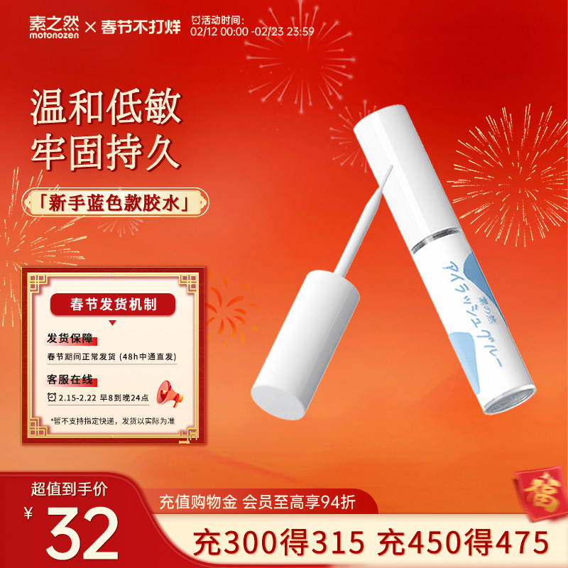 【新春开门红】素之然假睫毛胶水专用牢固粘睫毛自己嫁接持久定型