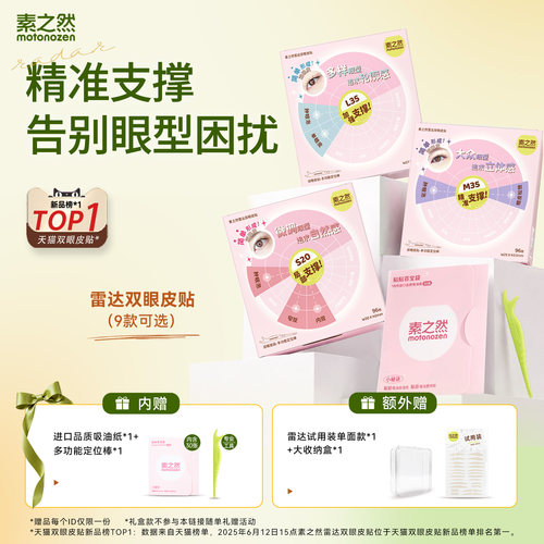 素之然雷达双眼皮贴自然无痕