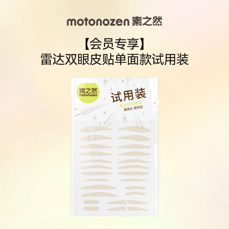 【天猫U先】素之然雷达双眼皮贴单面试用装*1,彩妆/香水/美妆工具,双眼皮贴,淘宝优惠券,粉丝福利购,淘宝优惠卷
