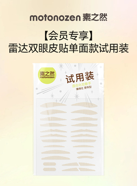 【天猫U先】素之然雷达双眼皮贴单面试用装*1