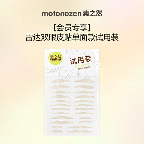 素之然雷达双眼皮贴自然无痕