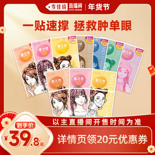 【李佳琦年货补给专场】素之然双眼皮贴加量装隐形自然无痕肿眼泡