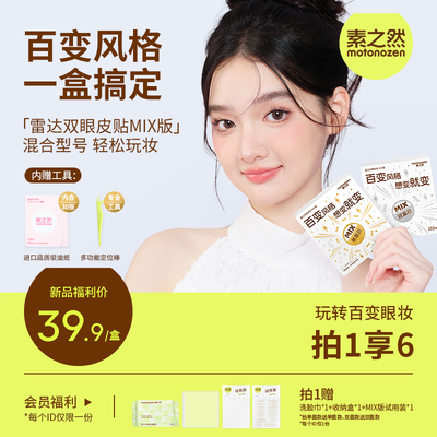素之然雷达双眼皮贴MIX版无痕隐形肿眼泡专用自然蕾丝单面男女款