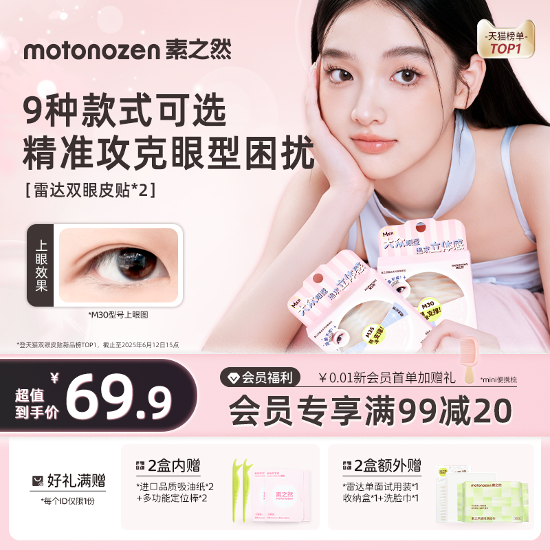 素之然雷达双眼皮贴拍1享N