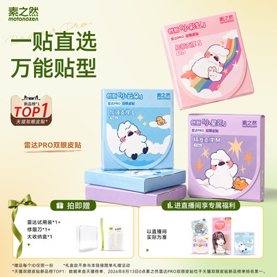 素之然雷达PRO双眼皮贴