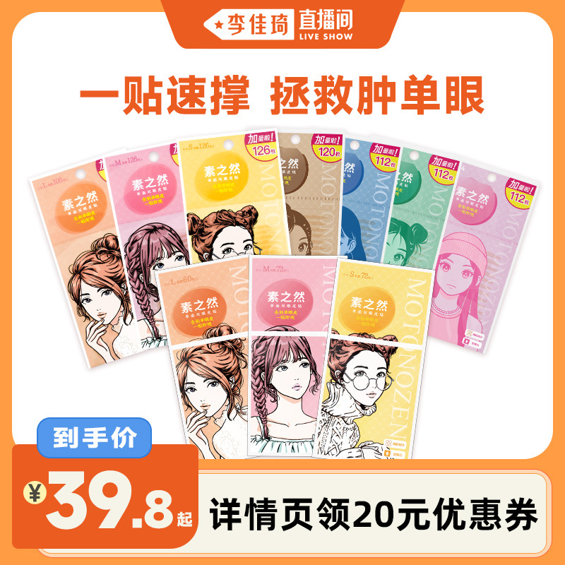 【李佳琦直播间】素之然双眼皮贴加量装隐形自然无痕