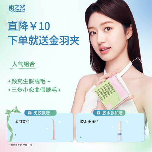 素之然假睫毛分段式自粘