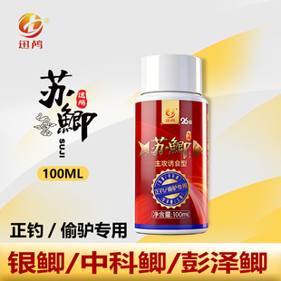 【南京迅鸬】苏鲫 黑坑银鲫/中科鲫/彭泽鲫专用添加剂100ml