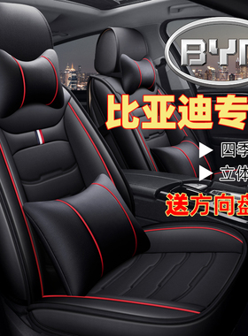 比亚迪宋pro/f0速锐s6/l3/fo/g3/f6/元s7秦/f3r唐/f3座套全包坐垫