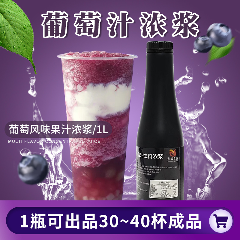 浓缩果汁原浆鸡尾酒多肉葡萄