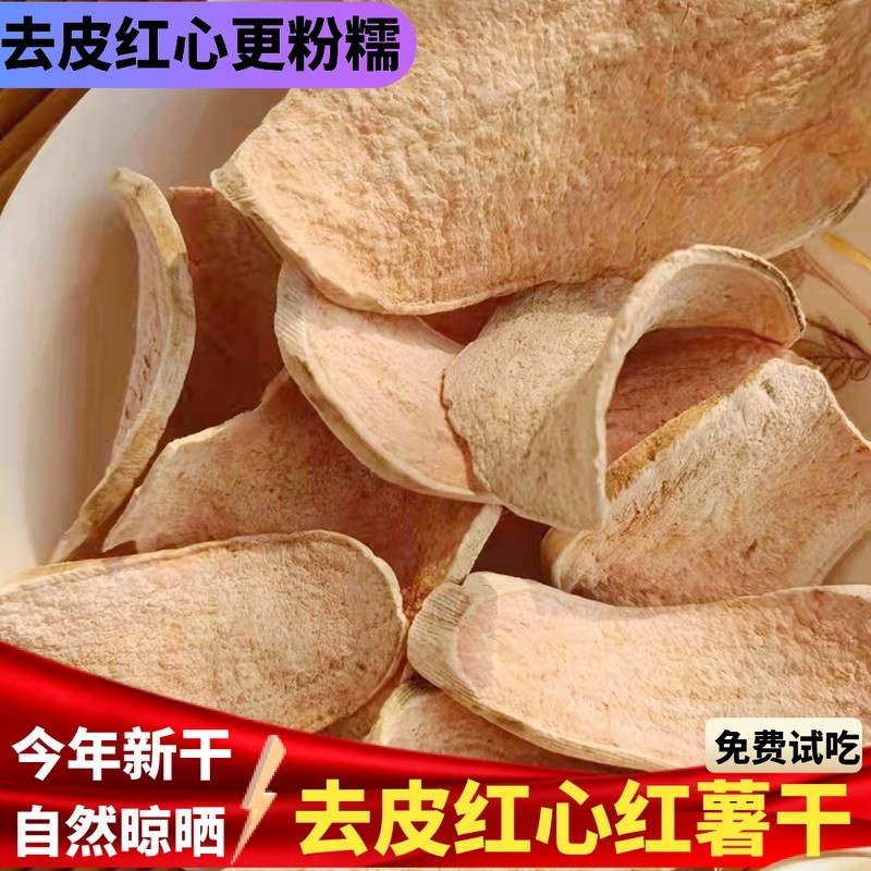 去皮红心生红薯干农家自制红皮黄瓤心生地瓜干山芋片番薯煮粥杂粮