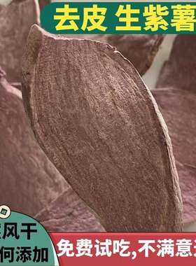 去皮紫薯片农家自晒生紫薯干手工切片紫色番薯煮粥杂粮无添加油糖