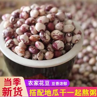 家庭常备花豆熬粥稀饭杂粮配地瓜干粥豆类农家自种易煮熟粉糯香甜