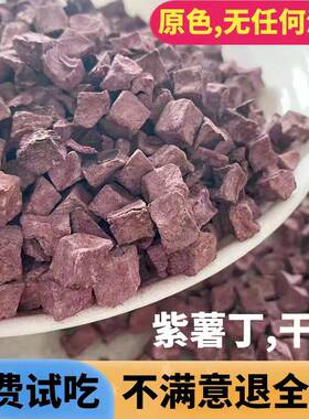 脱水原色紫薯丁紫薯粒低温烘焙紫色番薯山芋地瓜干杂粮熬粥无添加