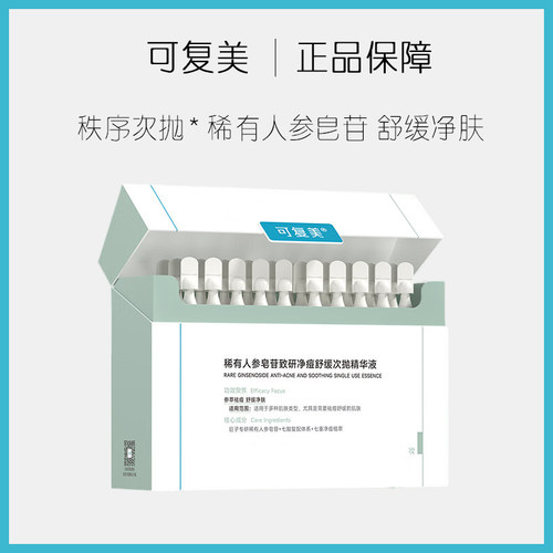 可复美稀有人参皂苷致研净痘舒缓次抛精华液祛痘控油秩序次抛油痘