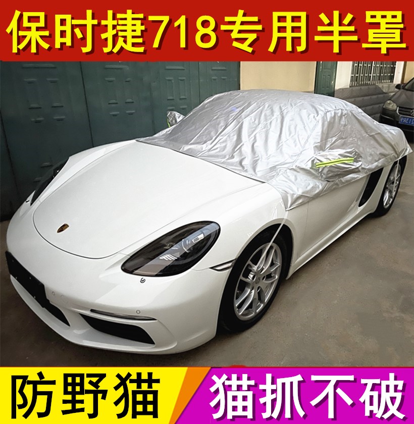 保时捷718boxster敞篷软顶车衣罩专用车罩车套半罩防晒隔热防野猫-封面