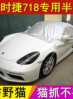 保时捷718boxster敞篷软顶车衣罩专用车罩车套半罩防晒隔热防野猫