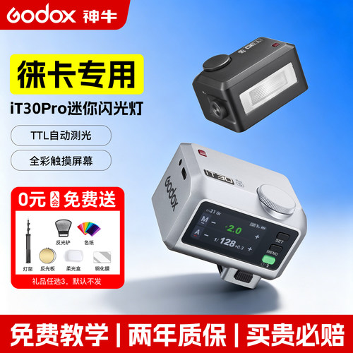 【徕卡相机专用】神牛it30pro